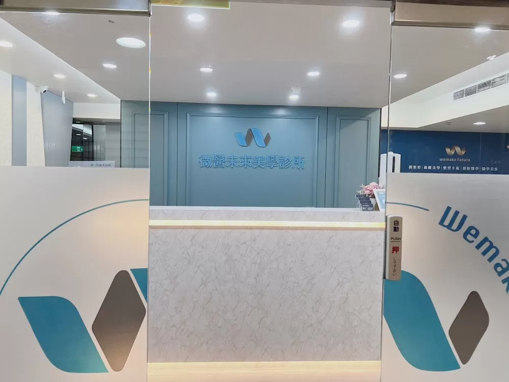 微醫未來美學診所-台北店（台北松山醫美診所推薦／淚溝凹陷改善填補／海芙音波推薦／台北皮秒推薦／海菲秀／洢蓮絲／熊貓針） - Photo 4