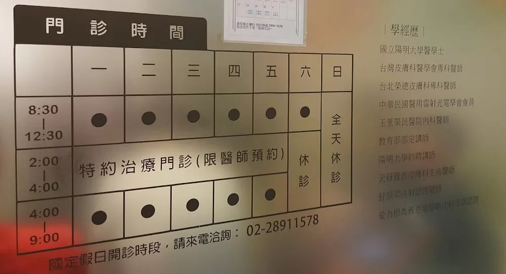 黃郁琳皮膚科診所 - Photo 4
