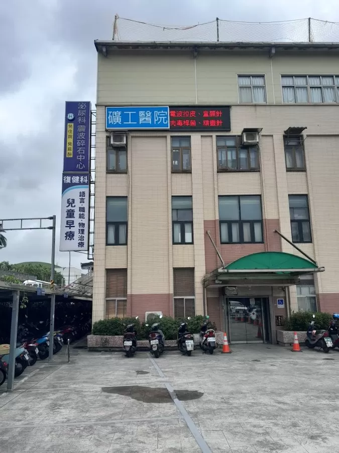 Taiwan Miner's General Hospital - Photo 1