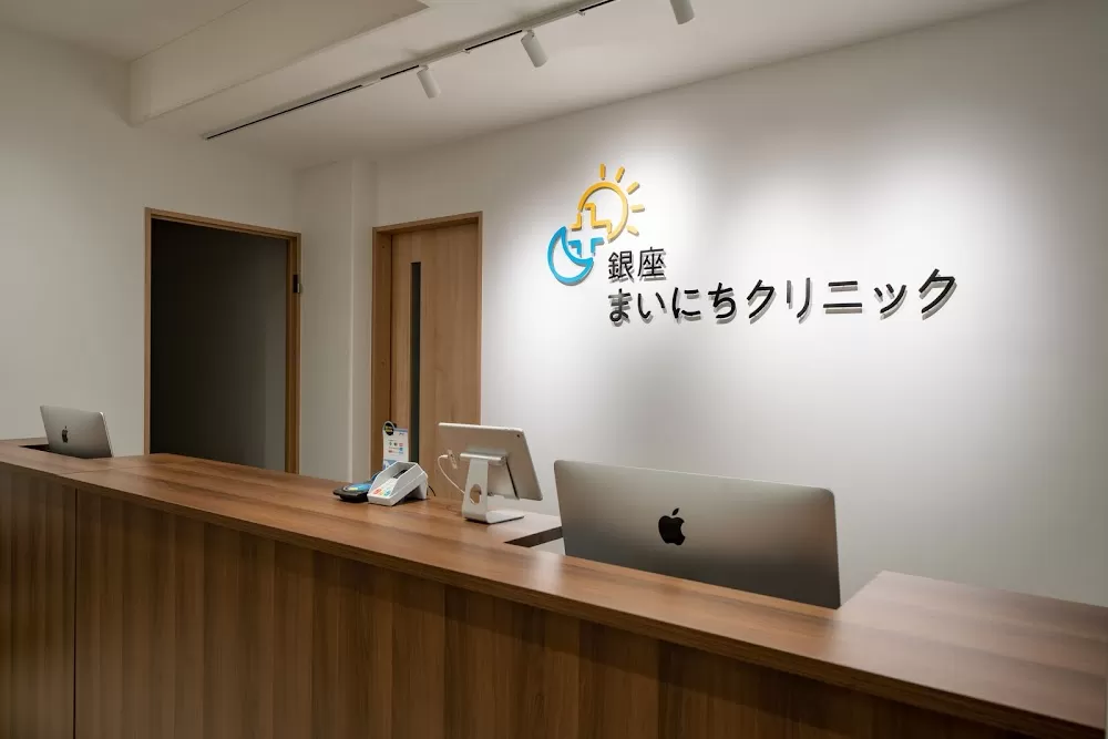 銀座まいにちクリニック 中央区 内科 皮膚科 泌尿器科 アレルギー科 性病外来 - Photo 5