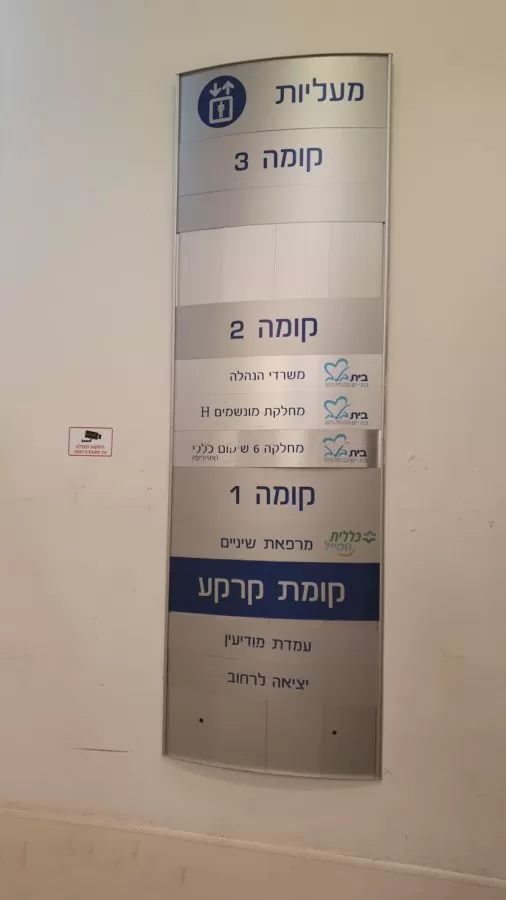 מרב מרכז רפואי - Photo 2
