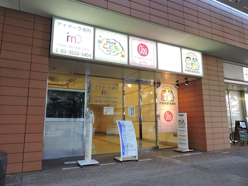 Tsukishima Otorhinolaryngology - Photo 1