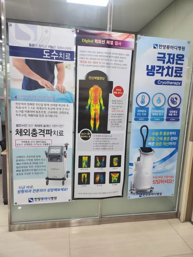 한양류마디병원 - Photo 3