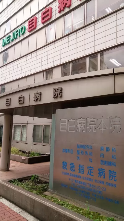 Mejiro Hospital - Photo 7