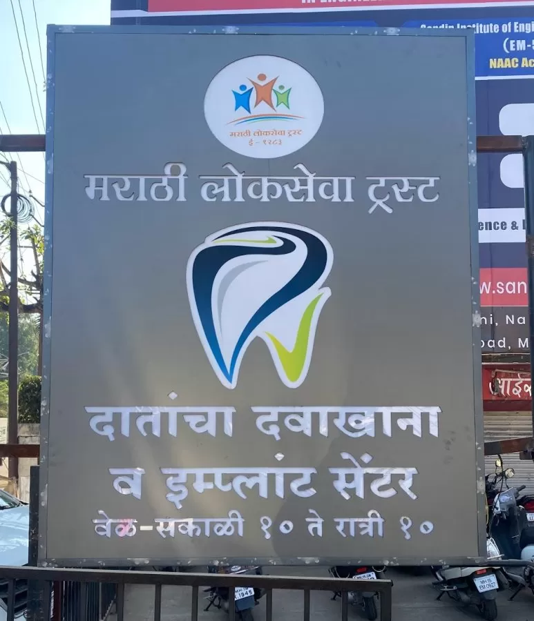 MARATHI LOKSEVA TRUST - CITY DENTAL CLINIC - Photo 4