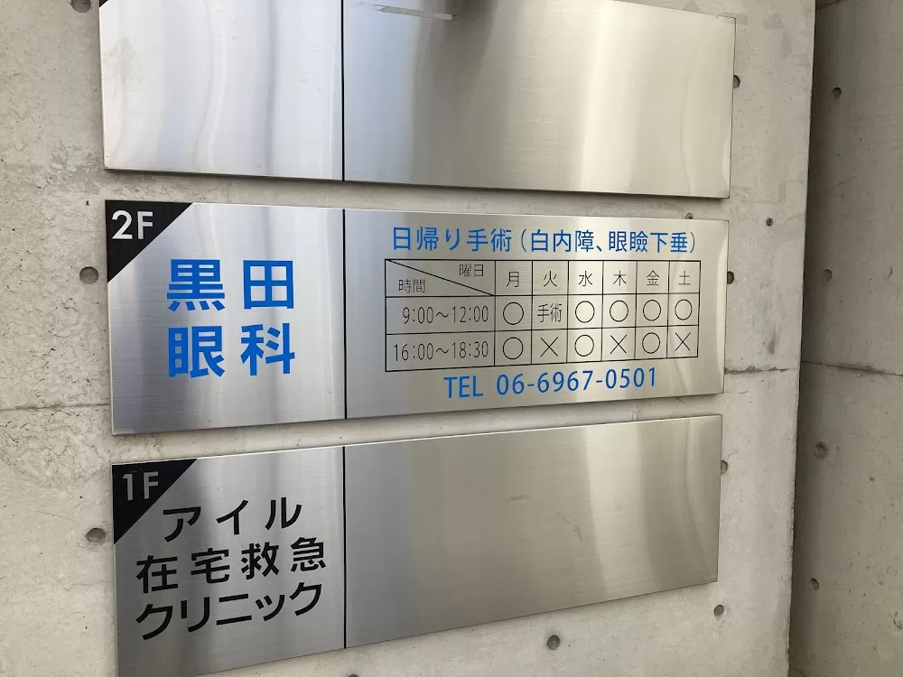 黒田眼科 (旧 塩見眼科) - Photo 2