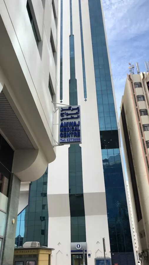 Amwaj Medical Center - Photo 2