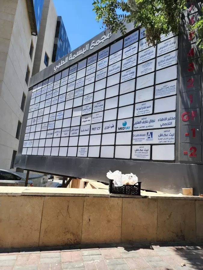 مجمع البسمة الطبي - Photo 4