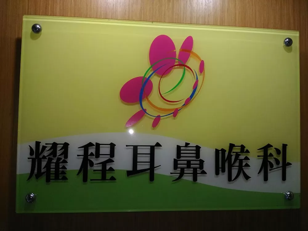 耀程耳鼻喉科診所/周日看診/疫苗注射 - Photo 2