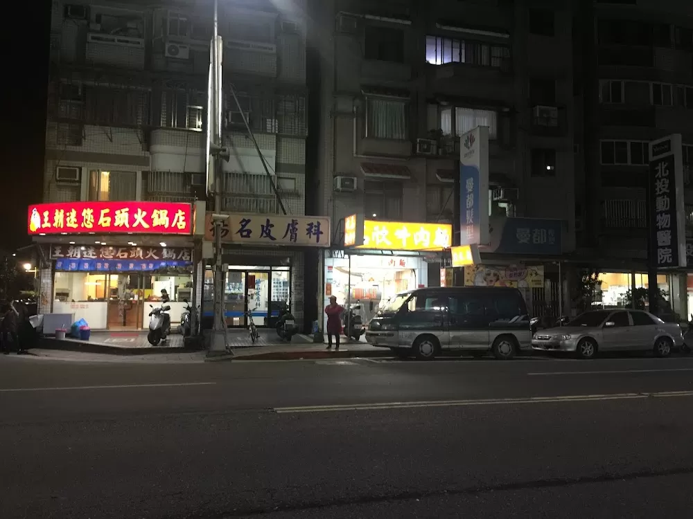 揚名皮膚科 - Photo 1