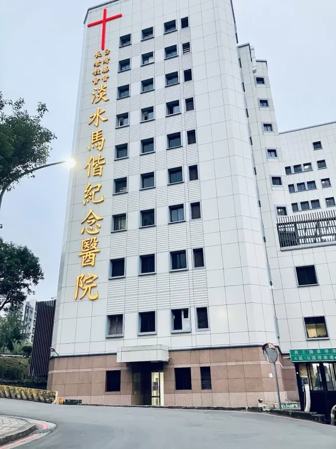 Mackay Memorial Hospital, Tamsui Branch - Photo 3