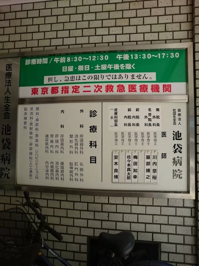 Ikebukuro Hospital - Photo 8