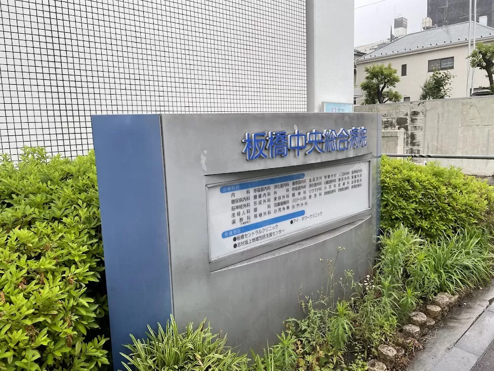 Itabashi Chuo Medical Center - Photo 1