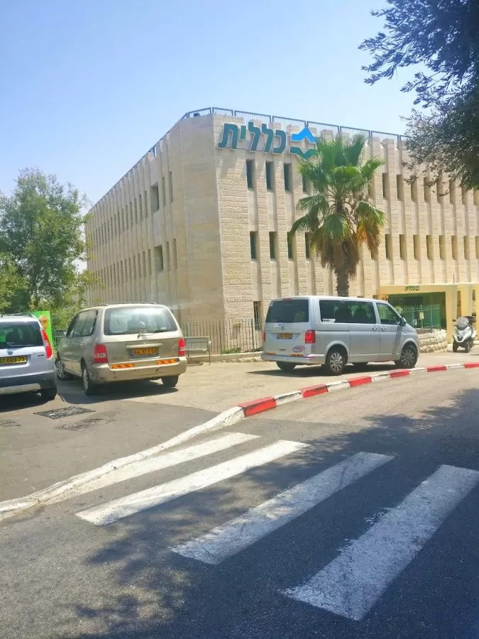 Clalit Mekor Barukh Medical Clinic - Photo 1