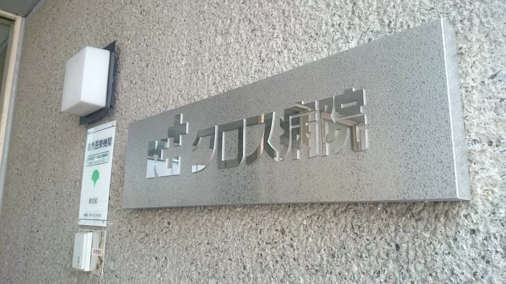 Kurosu Hospital - Photo 3