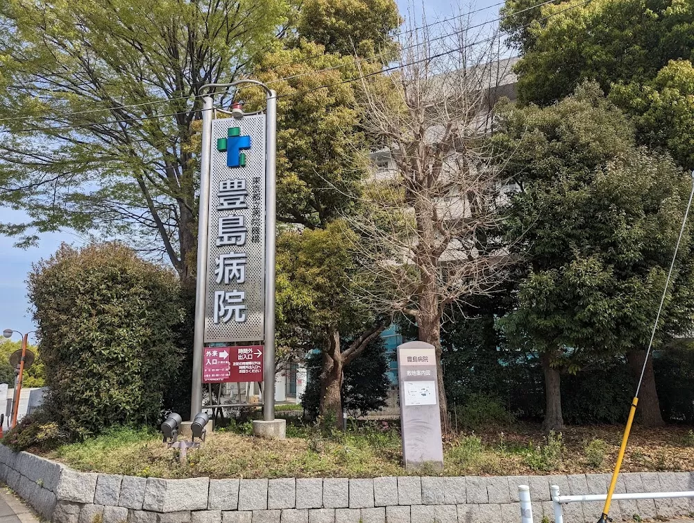 Toshima Hospital - Photo 2