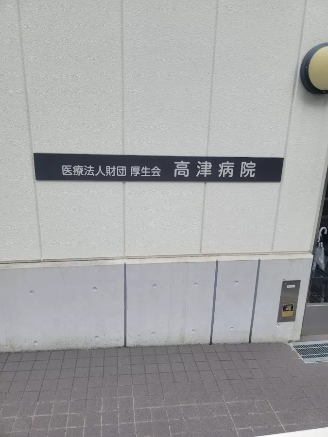 Kozu Hospital - Photo 4
