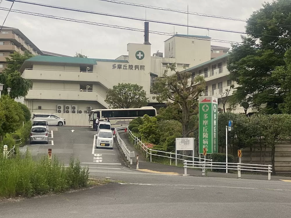 Tama Kyuryo Hospital - Photo 1