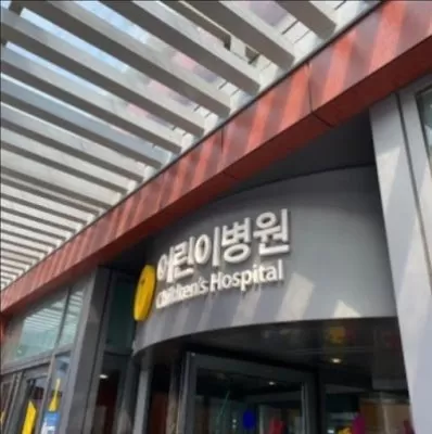 Yonsei University Severance Chidren's Hospital