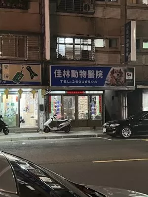 Jia Lin animal hospital