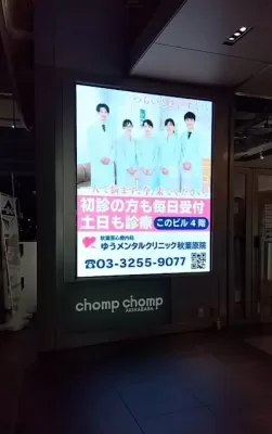 秋葉原心療内科ゆうメンタルクリニック秋葉原院