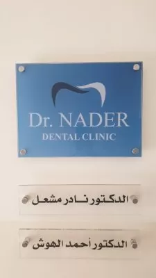 Nader & Ahmad Dental clinic