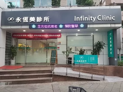 永恆美診所
