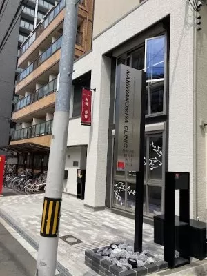 片岡屋なにわのみやクリニック