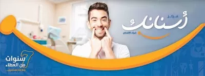 Asnanak Dental Group - مجموعة مراكز أسنانك