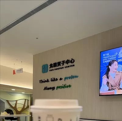 北醫質子中心