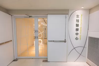 臺北醫學大學附設醫院生殖醫學中心
