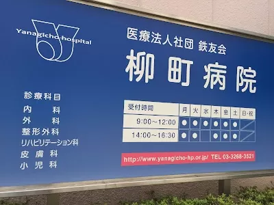 Yanagichō Hospital