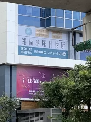 維尚泌尿科診所-抗老化中心∣功能醫學∣雷射結紮∣包皮手術∣靜脈雷射∣低能量震波∣性福門診∣男性更年期∣攝護腺肥大∣泌尿道感染∣性病篩檢∣HPV九價疫苗∣膀胱過動症