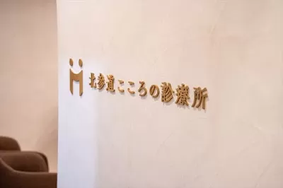 北参道こころの診療所