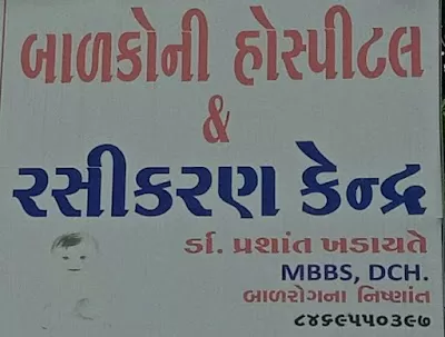 Kanha children hospital (Dr Prashant khadayate)