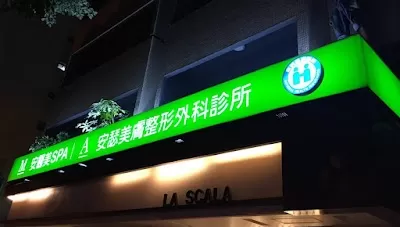 安瑟美膚整形外科診所