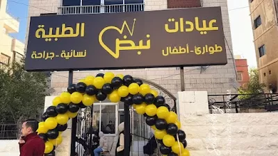 عيادات نبض الطبية