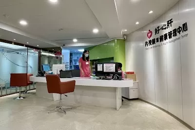 好心肝健康管理中心