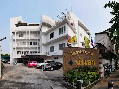 Nan Ah Hospital - โรงพยาบาลนันอา