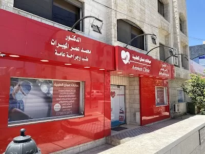 عيادات عمان الطبية . Amman clinic