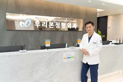 우리본정형외과
