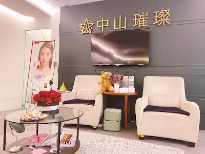 中山璀璨診所
