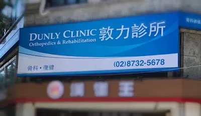敦力診所