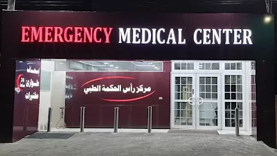 مركز راس الحكمة الطبي