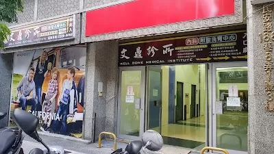 文鼎診所