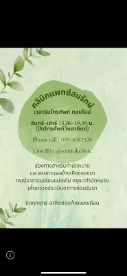คลินิกแพทย์สมรักษ์ คลินิกจิตเวช