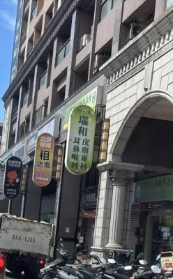 瑞和耳鼻喉科診所（附設皮膚科）