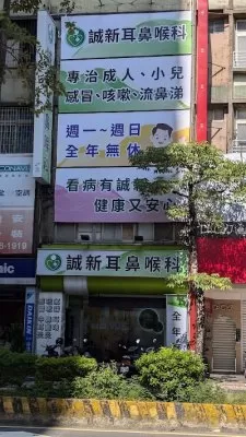 誠新耳鼻喉科診所［週日/國定假日皆有看診］