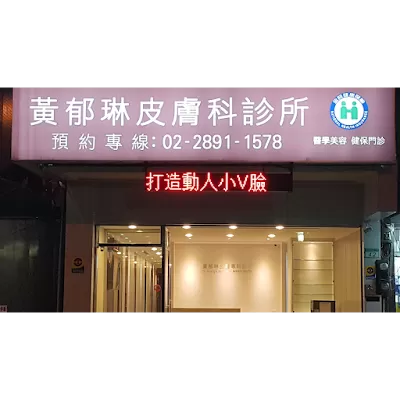 黃郁琳皮膚科診所