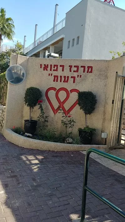 Reuth Rehabilitation Hospital - Tel Aviv